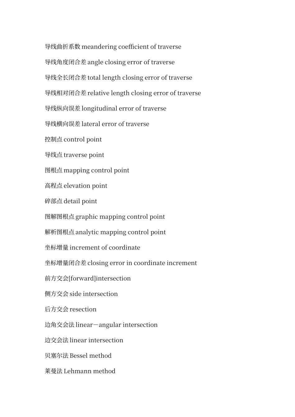 工程测量学中英文术语_第3页