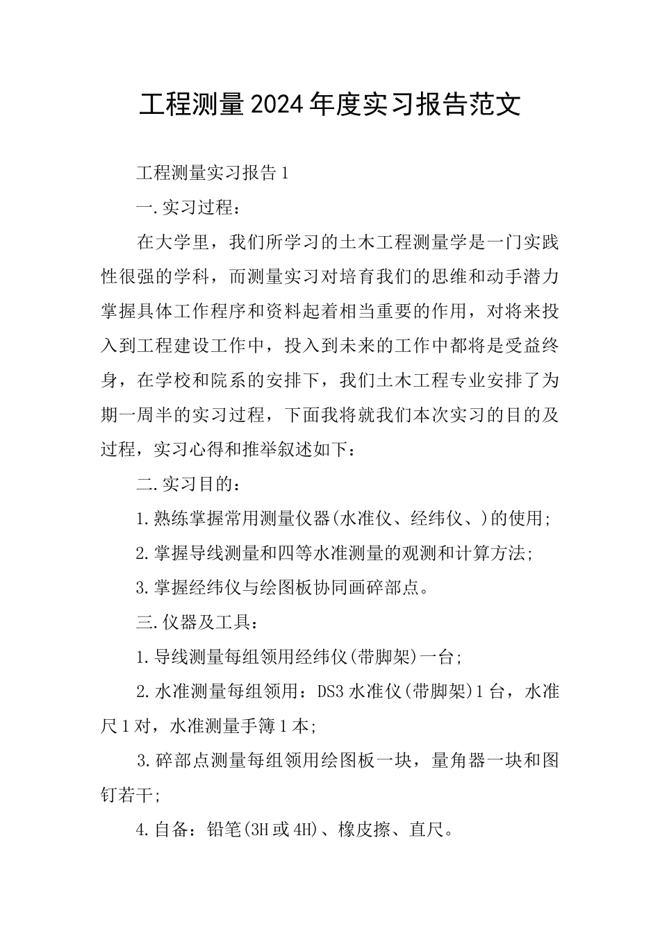 工程测量2024年度实习报告范文_第1页
