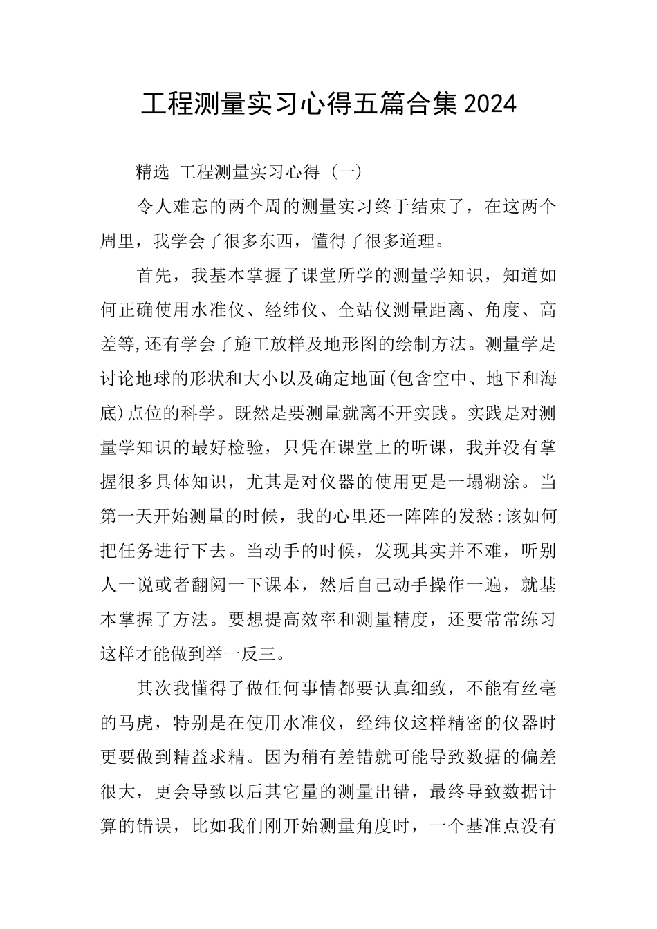 工程测量实习心得五篇合集2024_第1页