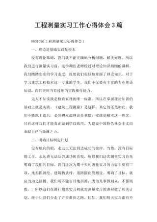 工程测量实习工作心得体会3篇