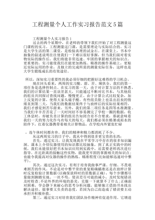 工程测量个人工作实习报告范文5篇