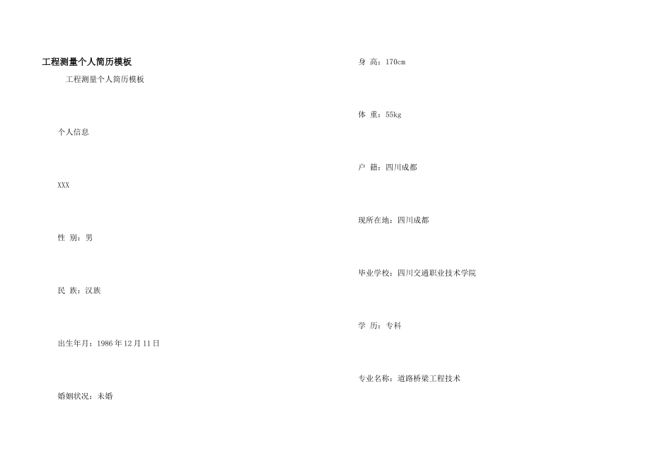 工程测量个人简历模板_第1页