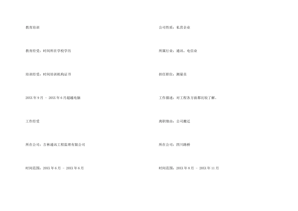 工程测量个人简历模板_第3页