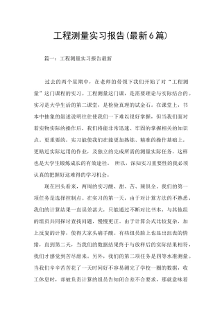 工程测量实习报告