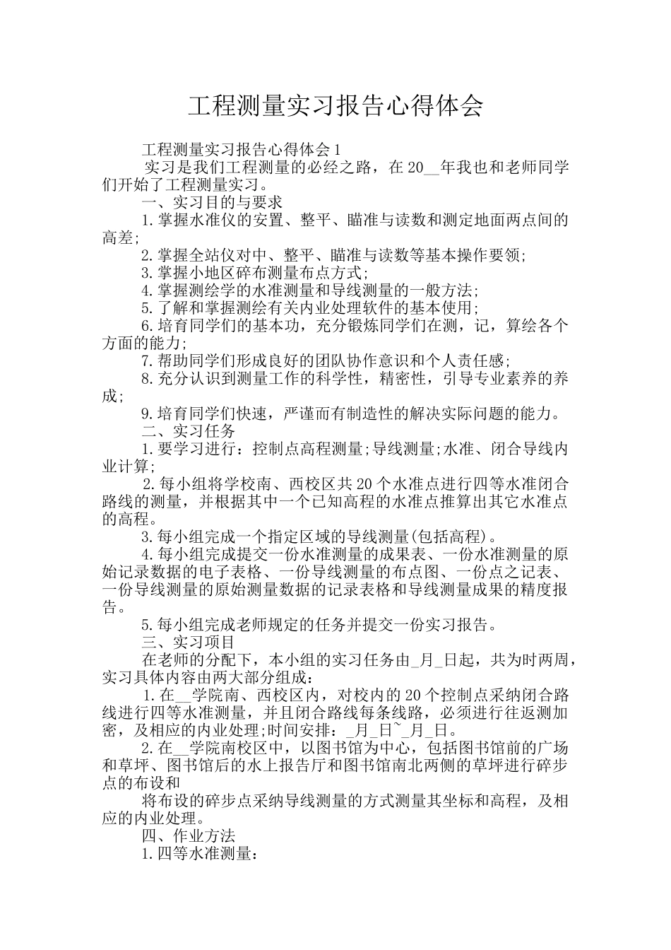 工程测量实习报告心得体会_第1页
