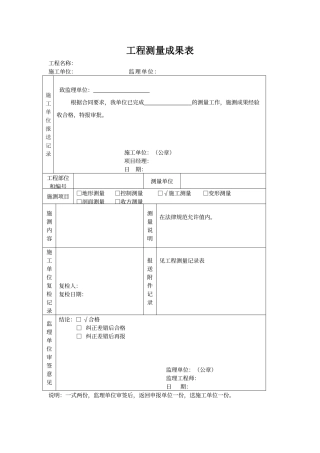 工程测量成果表