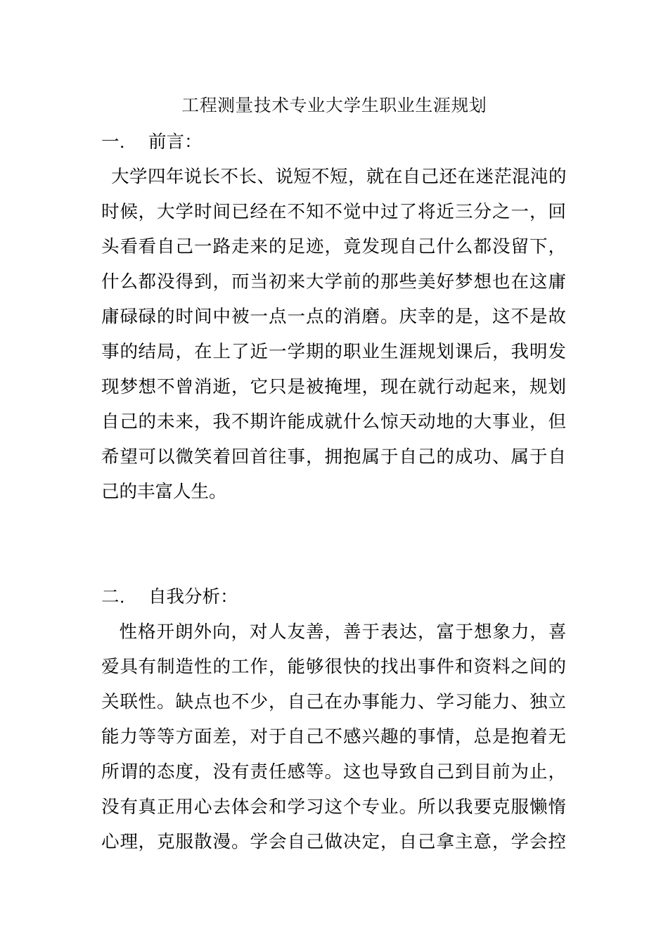 工程测量技术专业大学生职业生涯规划_第1页