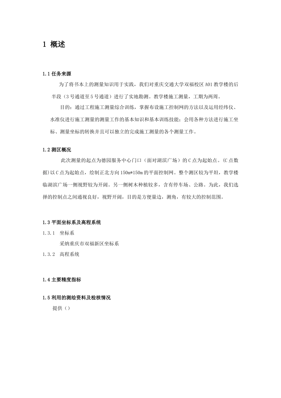 工程测量技术总结_第2页