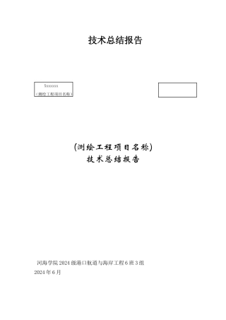 工程测量技术总结