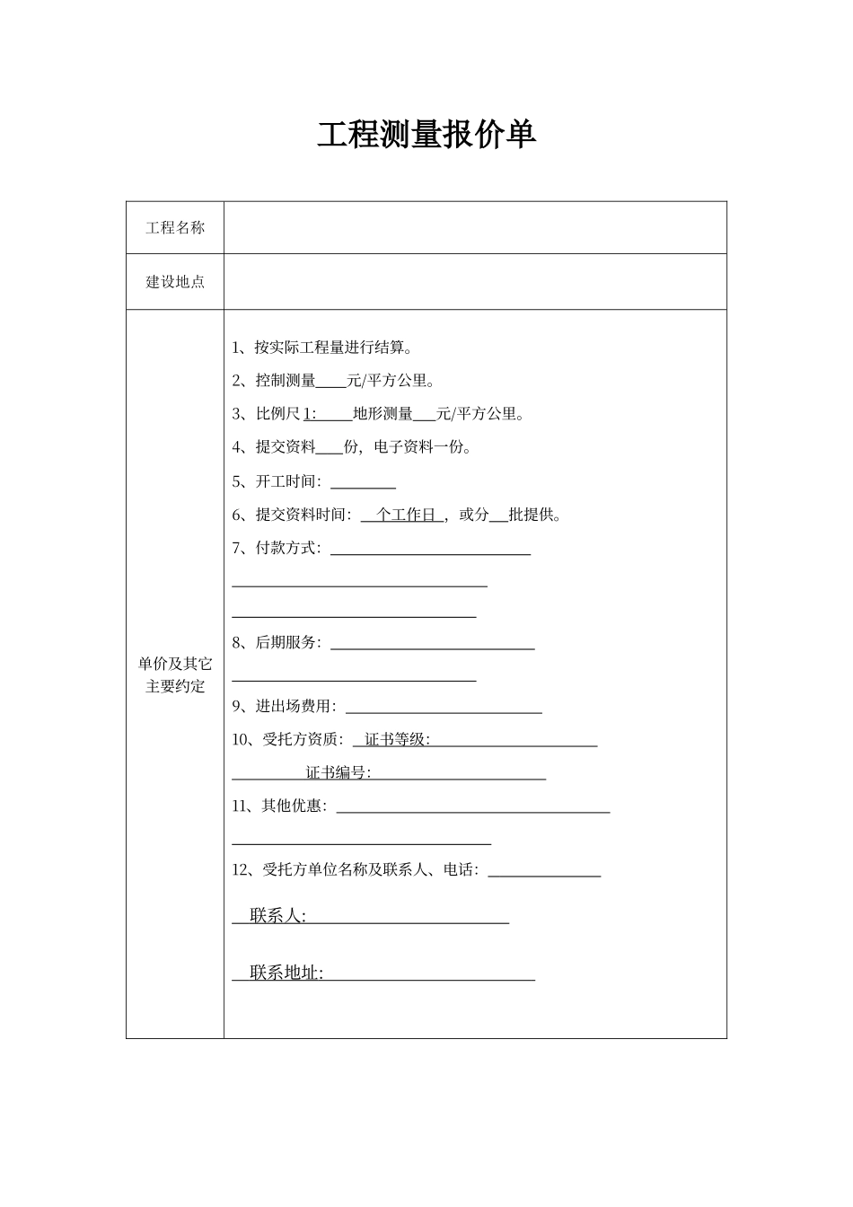 工程测量报价单_第1页