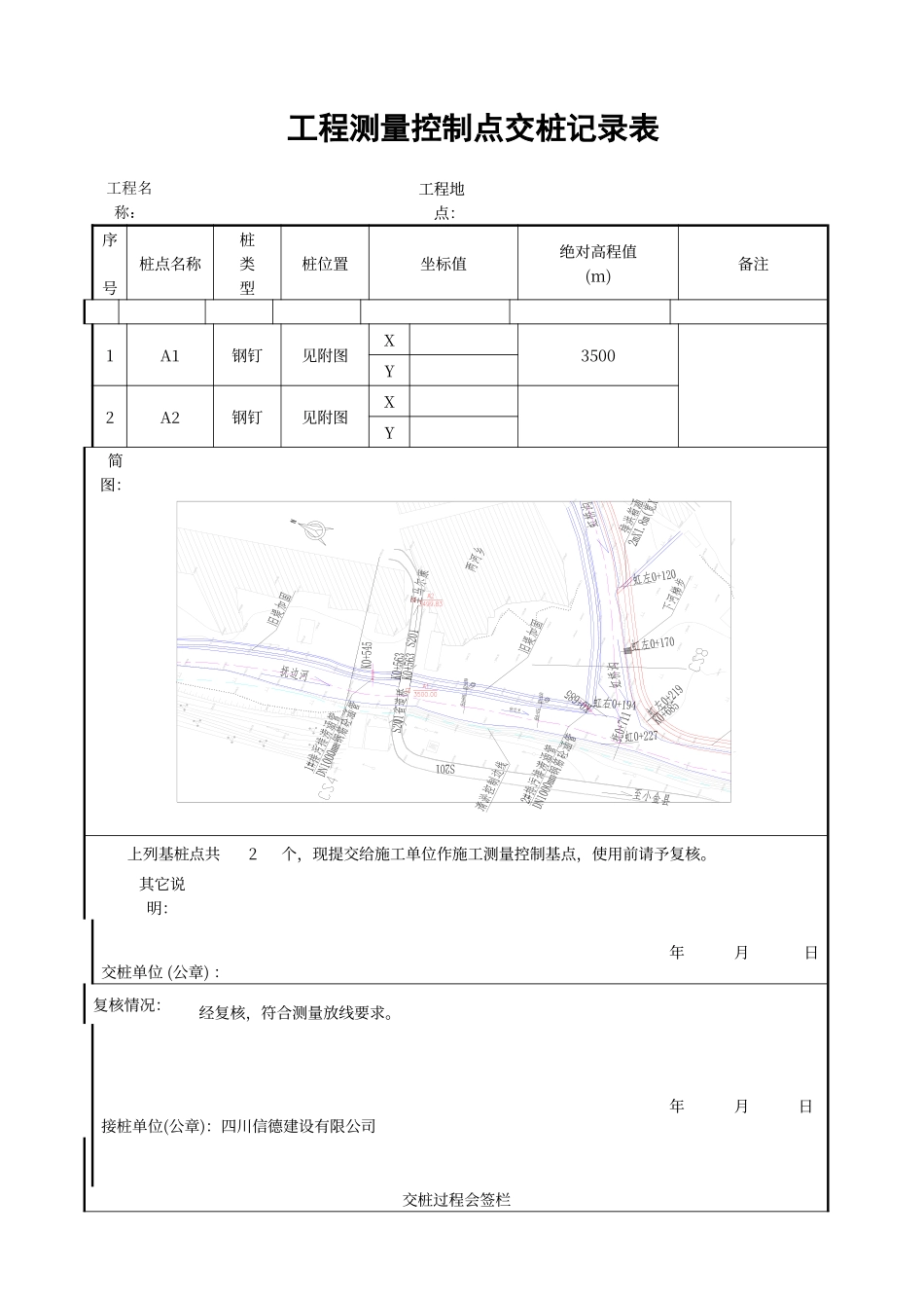 工程测量控制点交桩记录表1_第1页