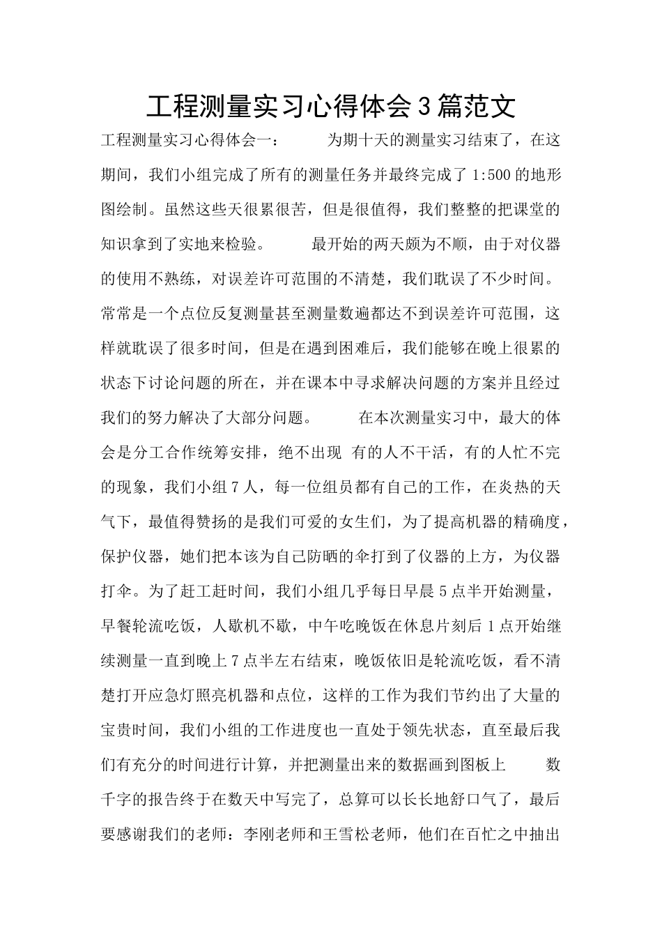 工程测量实习心得体会3篇范文_第1页