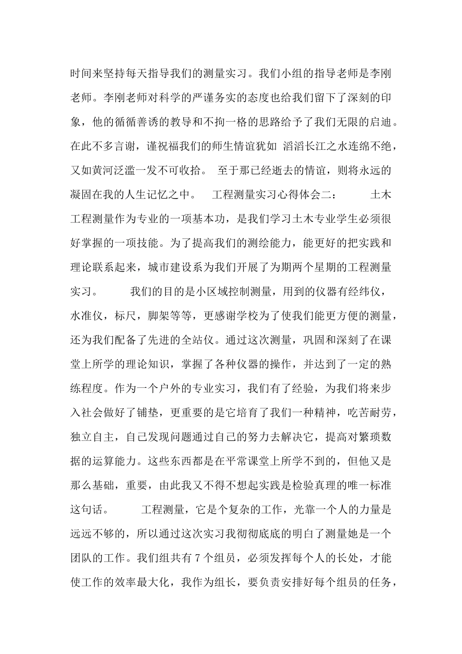 工程测量实习心得体会3篇范文_第2页