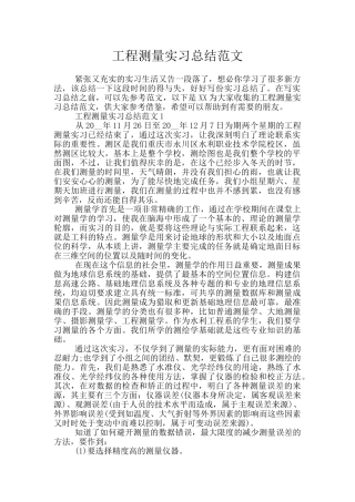 工程测量实习总结范文