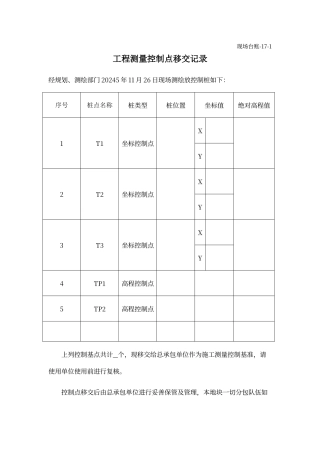 工程测量控制点移交记录