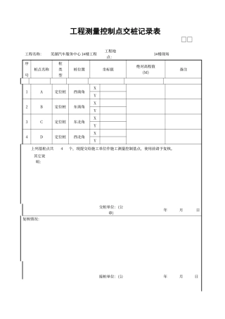 工程测量控制点交桩记录表范本