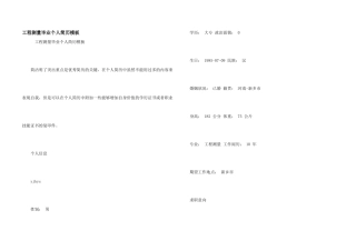 工程测量毕业个人简历模板