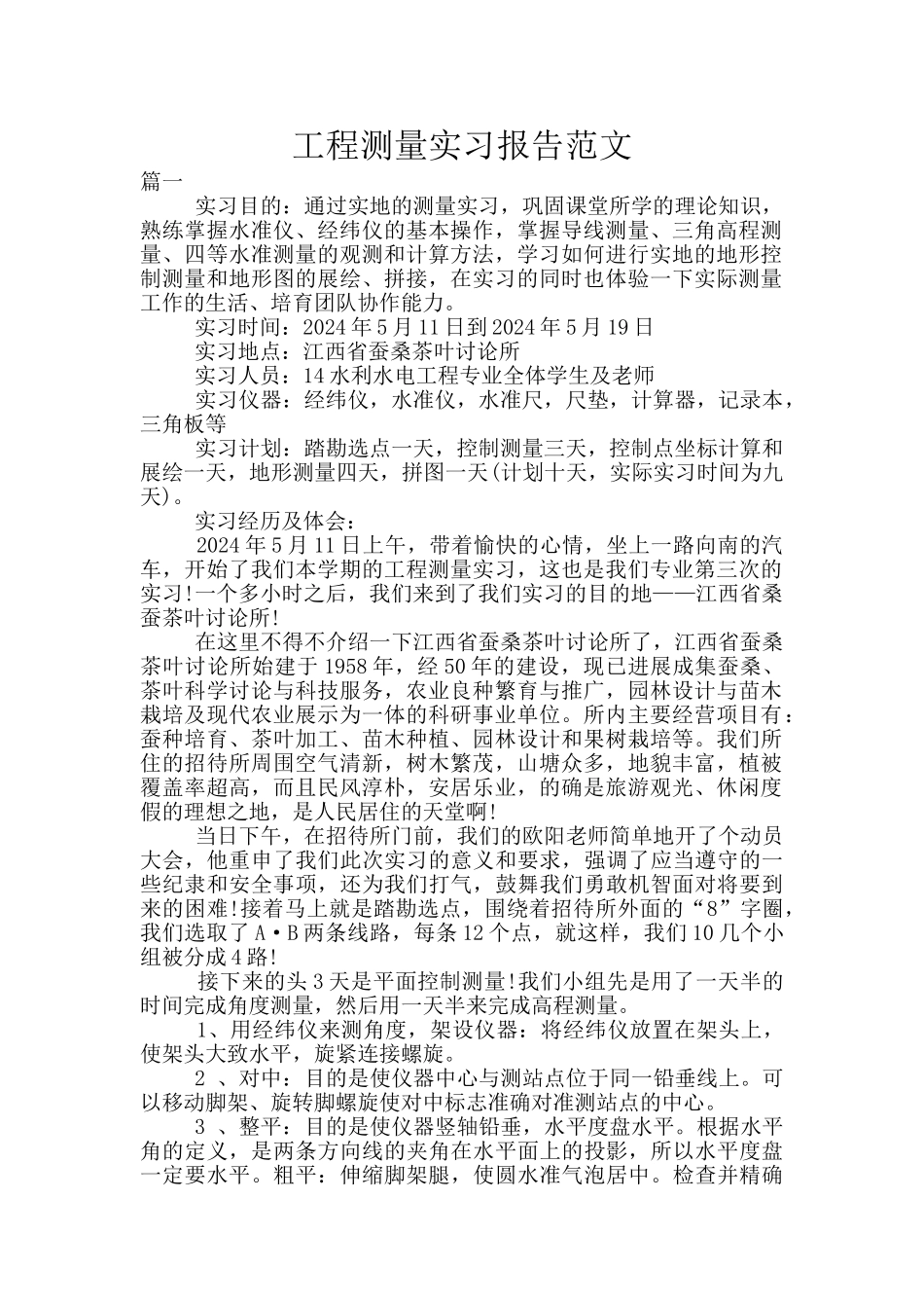 工程测量实习报告范文_第1页