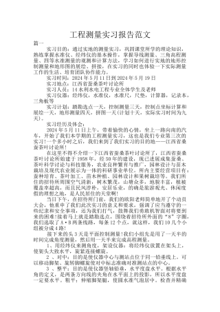 工程测量实习报告范文