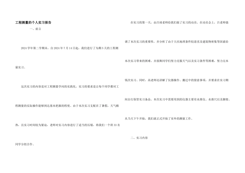 工程测量的个人实习报告_第1页