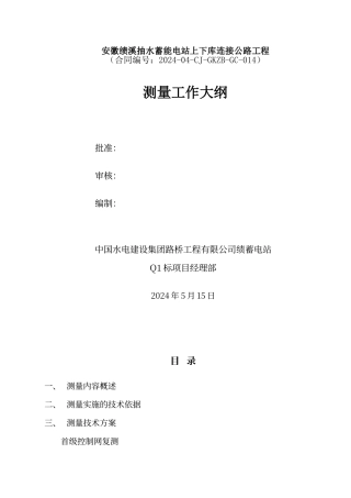 工程测量工作大纲