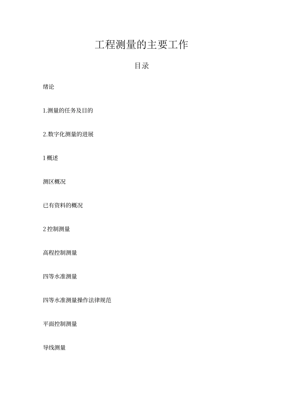 工程测量的主要工作_第1页