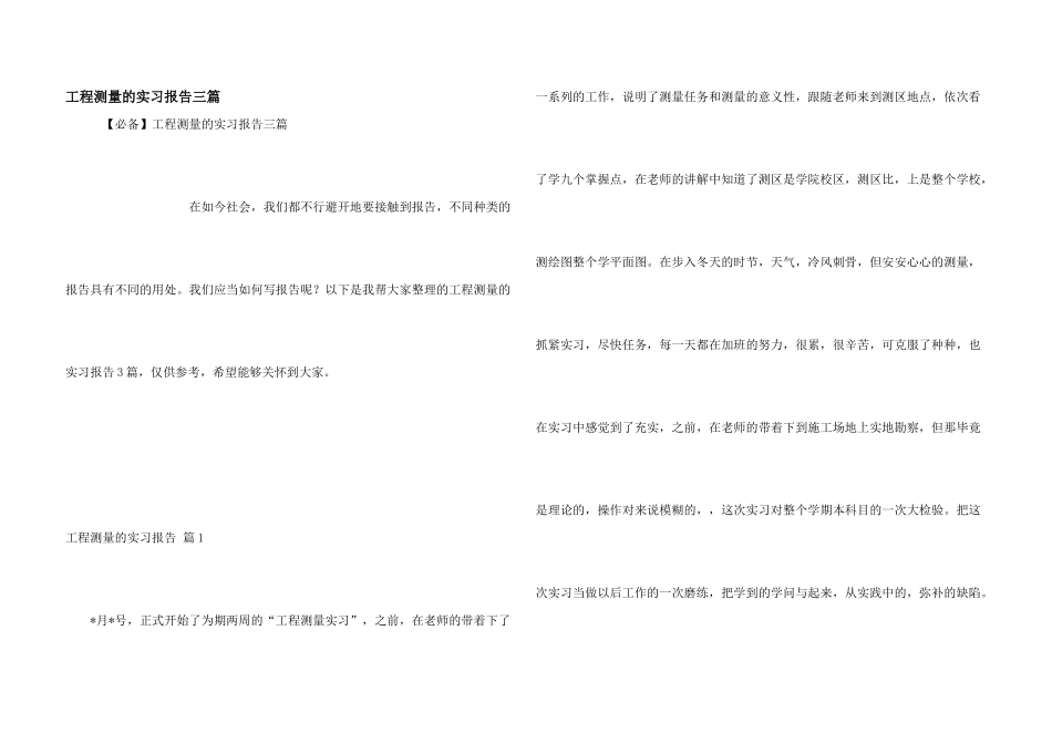 工程测量的实习报告三篇_第1页