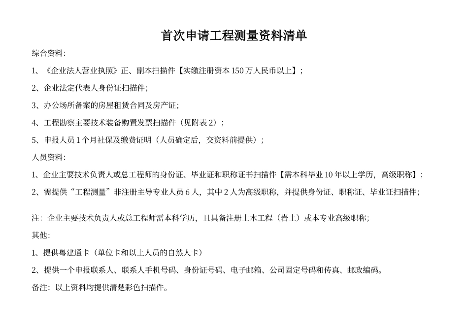 工程测量资质乙级清单_第1页
