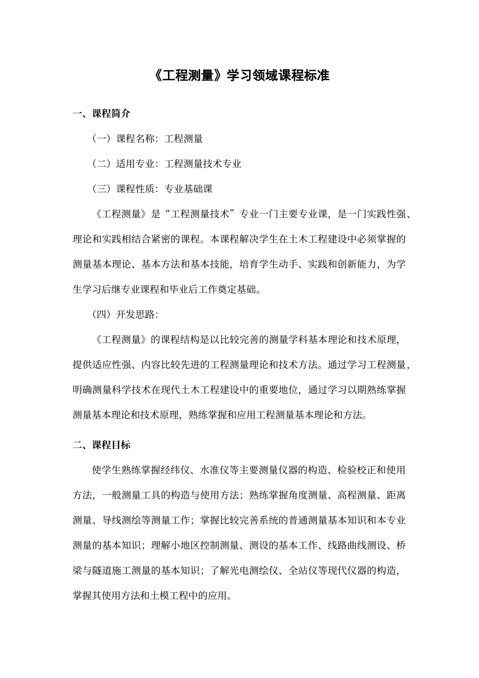工程测量课程标准和课程描述_第1页