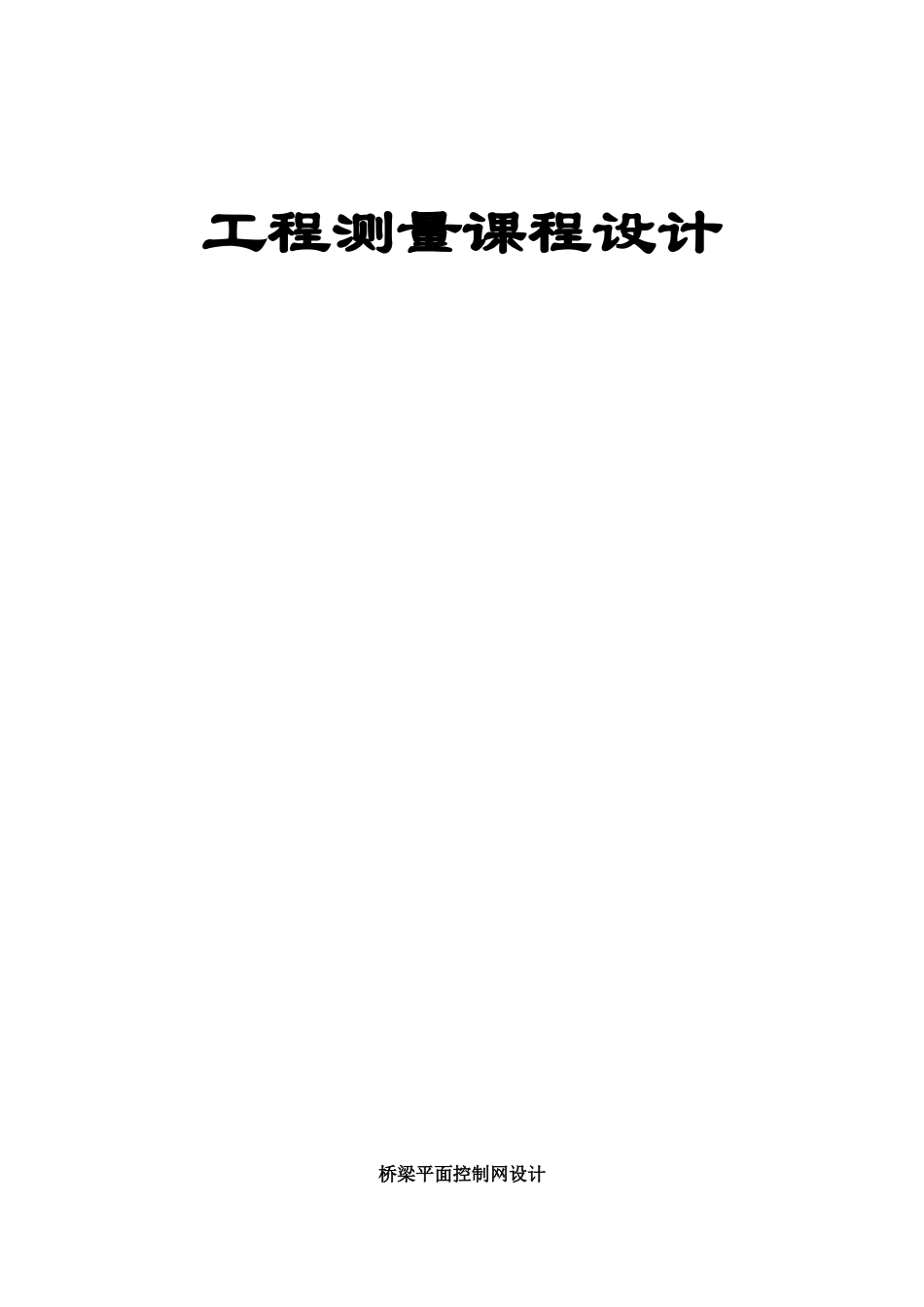 工程测量课程设计_第1页