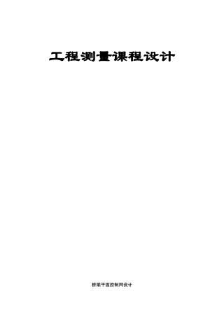 工程测量课程设计