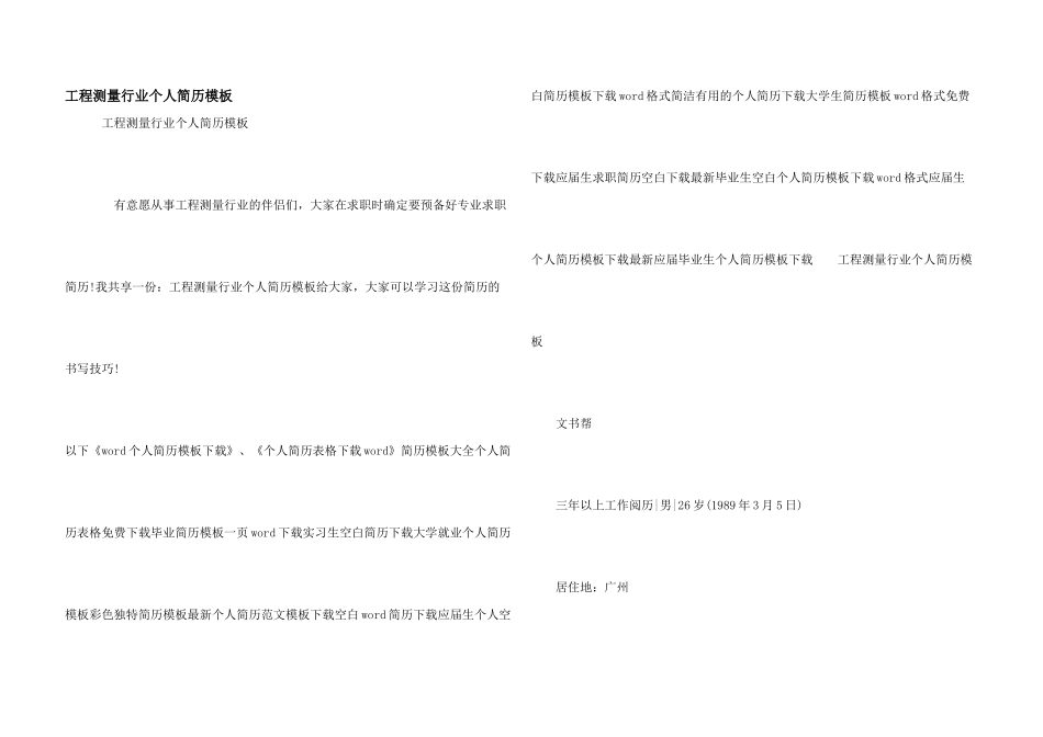 工程测量行业个人简历模板_第1页