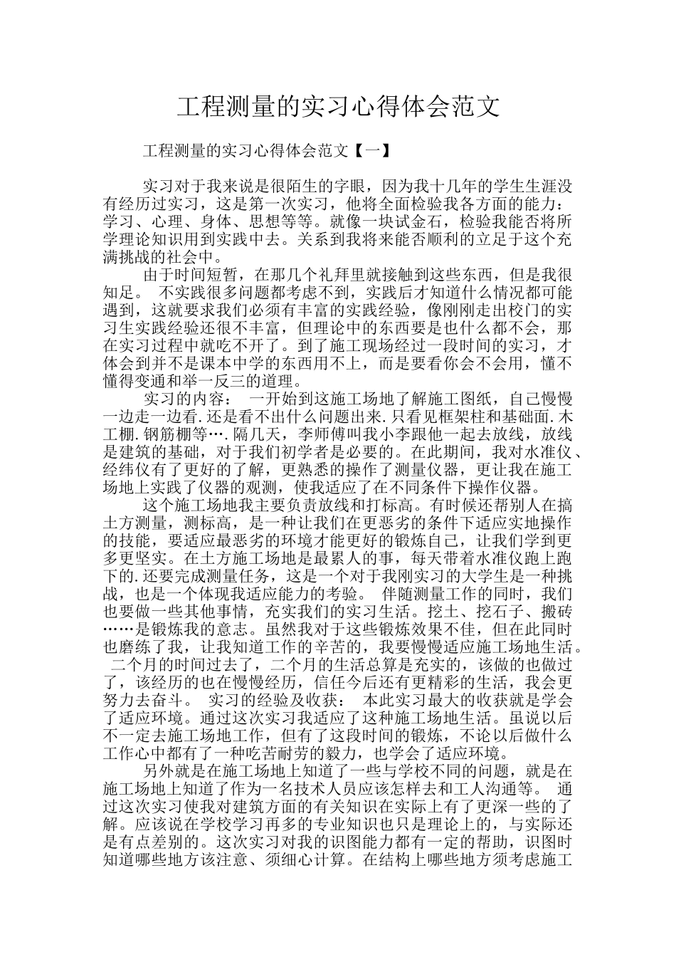 工程测量的实习心得体会范文_第1页