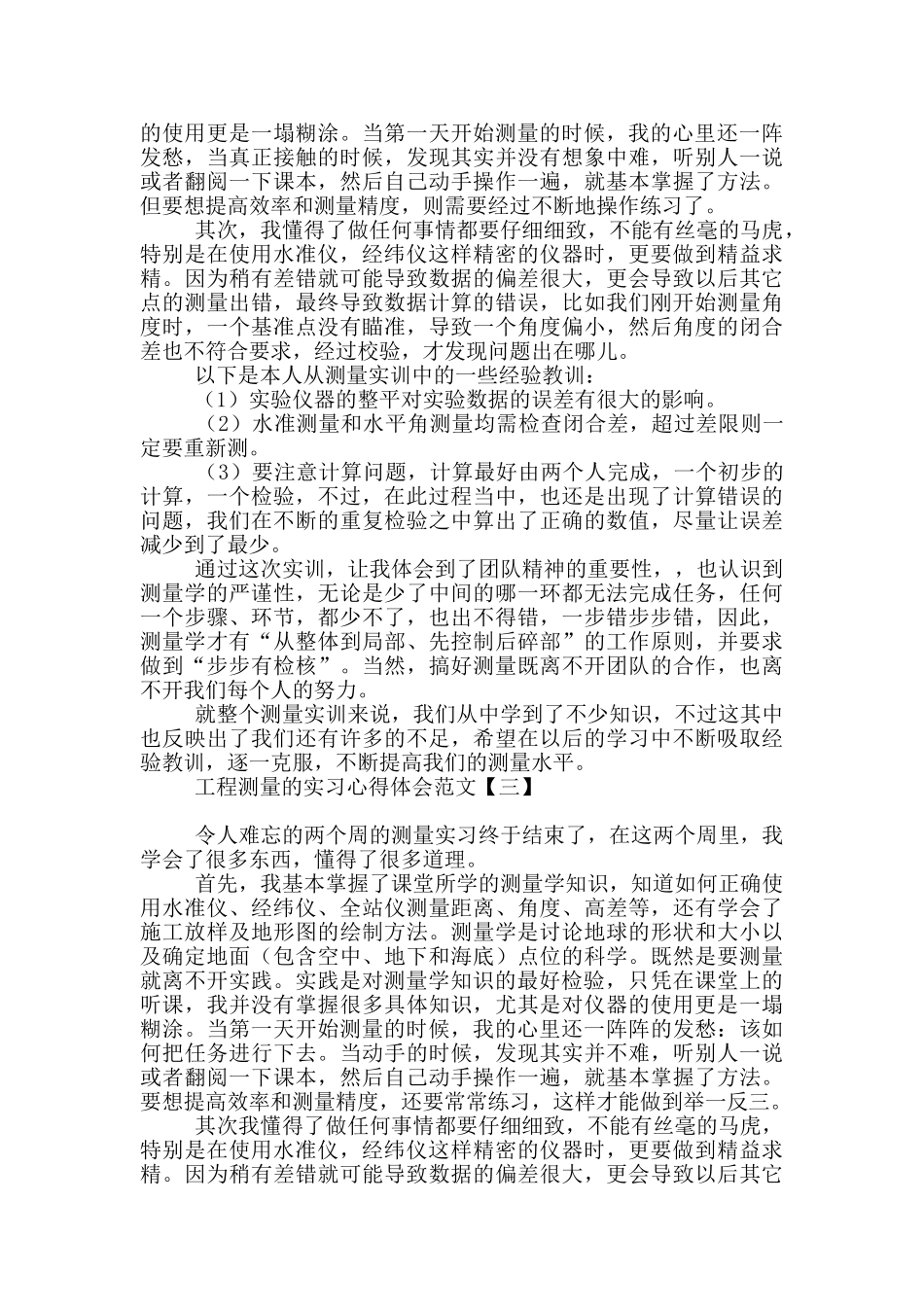 工程测量的实习心得体会范文_第3页