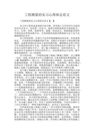 工程测量的实习心得体会范文
