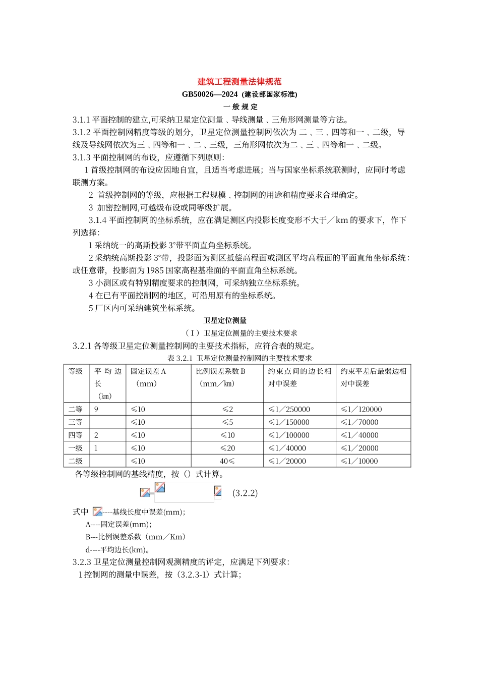 工程测量规范_第1页