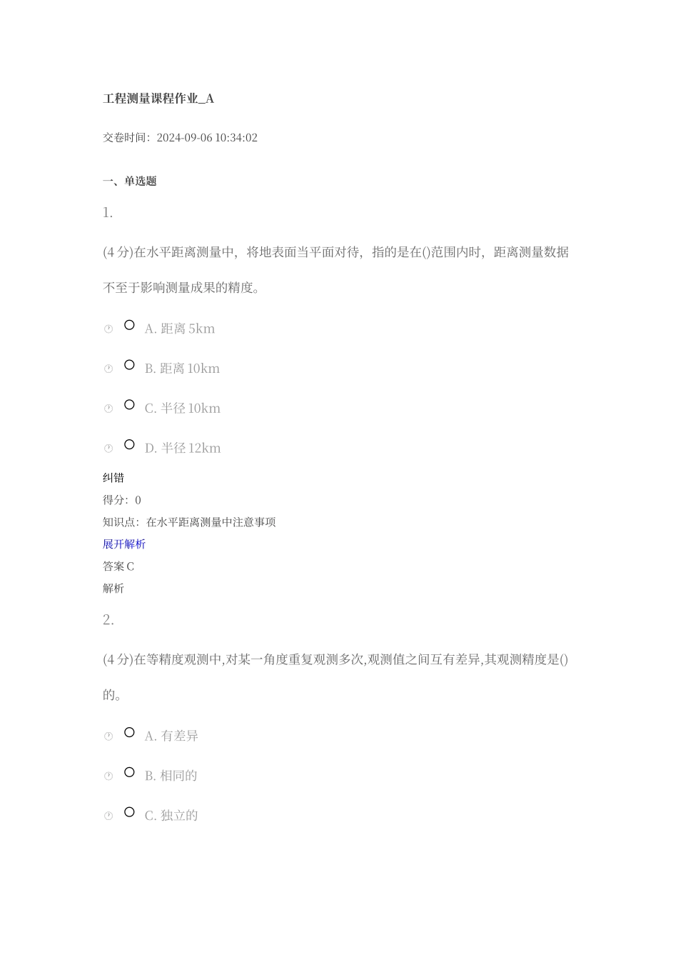 工程测量课程作业_第1页