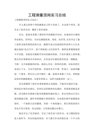 工程测量顶岗实习总结