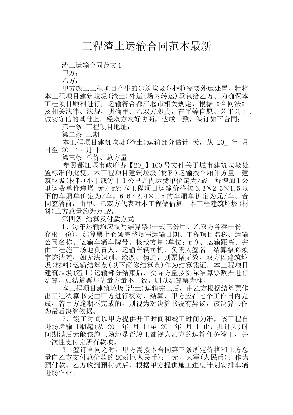 工程渣土运输合同范本最新_第1页