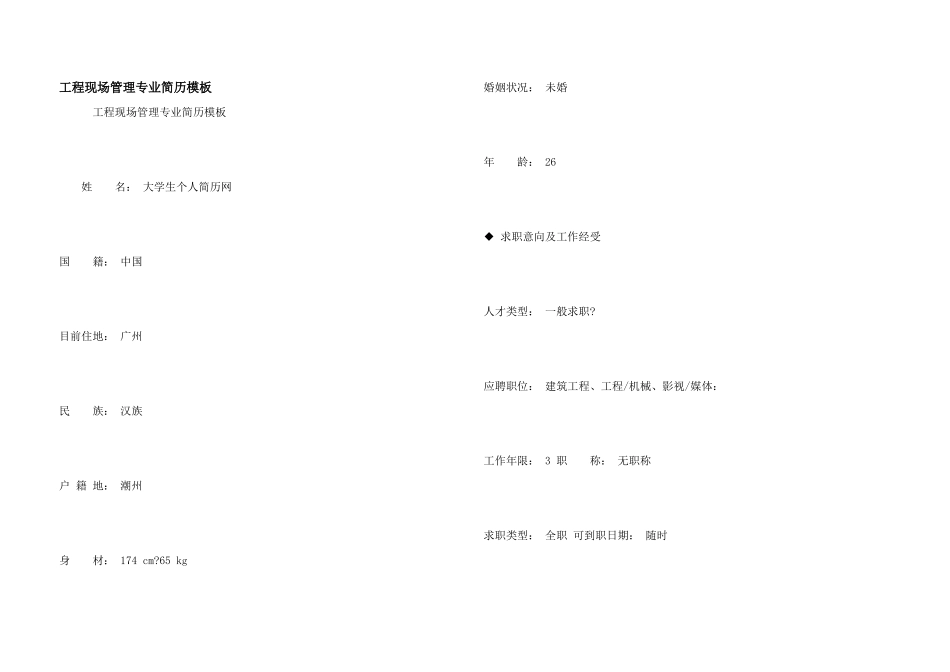 工程现场管理专业简历模板_第1页
