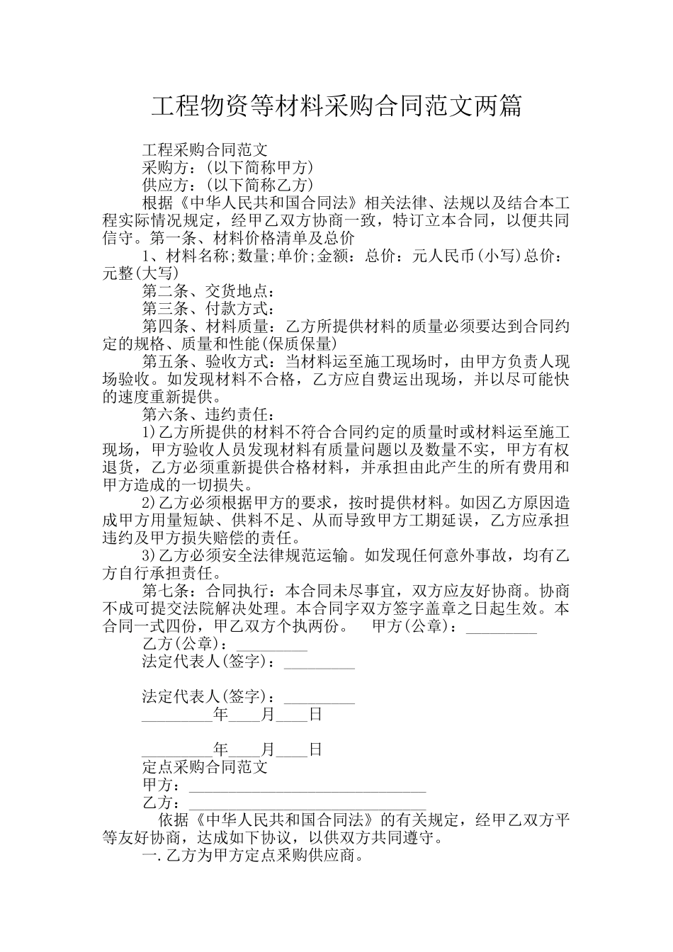 工程物资等材料采购合同范文两篇_第1页