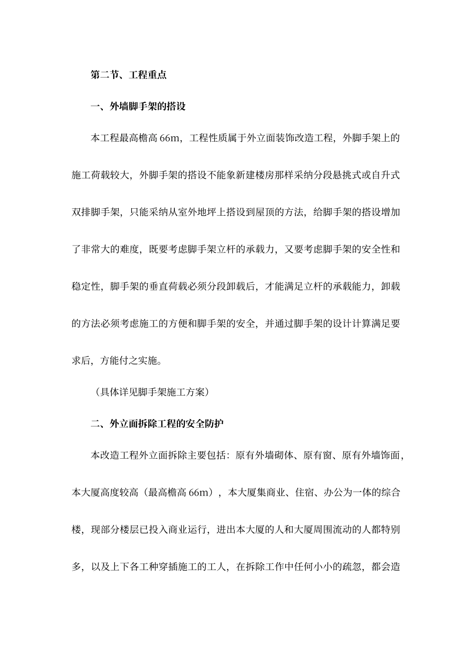 工程的主要特点、难点和重点_第2页