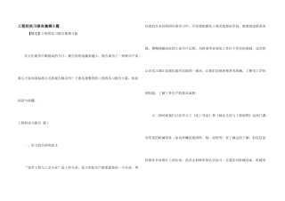 工程的实习报告集锦9篇