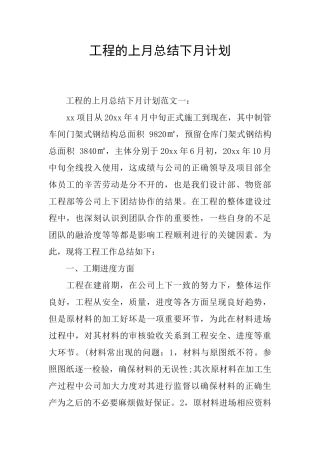 工程的上月总结下月计划