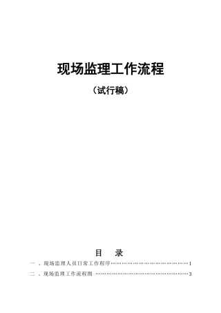 工程现场监理工作流程教材