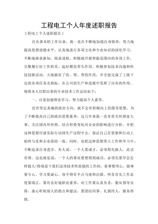 工程电工个人年度述职报告