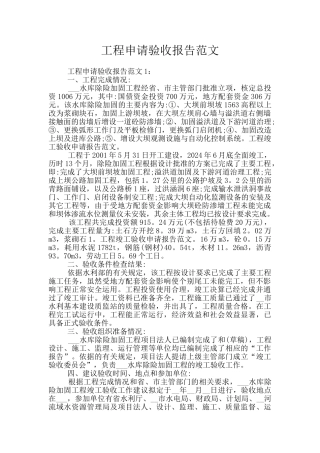 工程申请验收报告范文