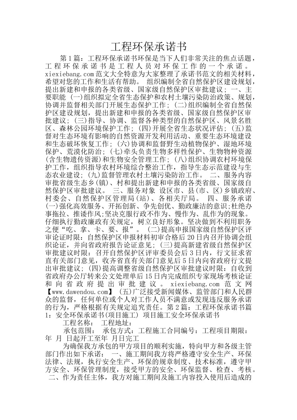 工程环保承诺书_第1页