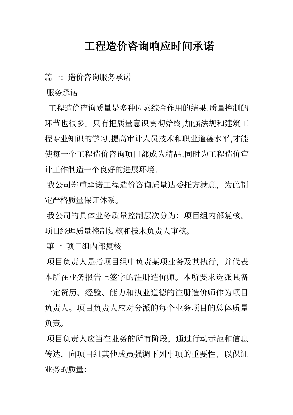工程的造价咨询响应时间承诺_第1页