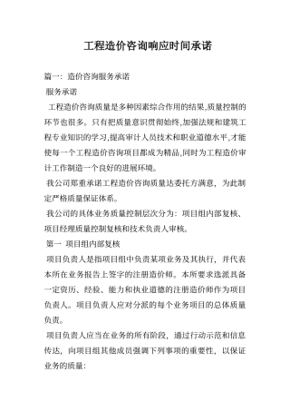 工程的造价咨询响应时间承诺